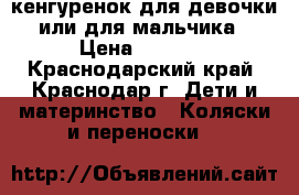 кенгуренок для девочки или для мальчика › Цена ­ 1 500 - Краснодарский край, Краснодар г. Дети и материнство » Коляски и переноски   